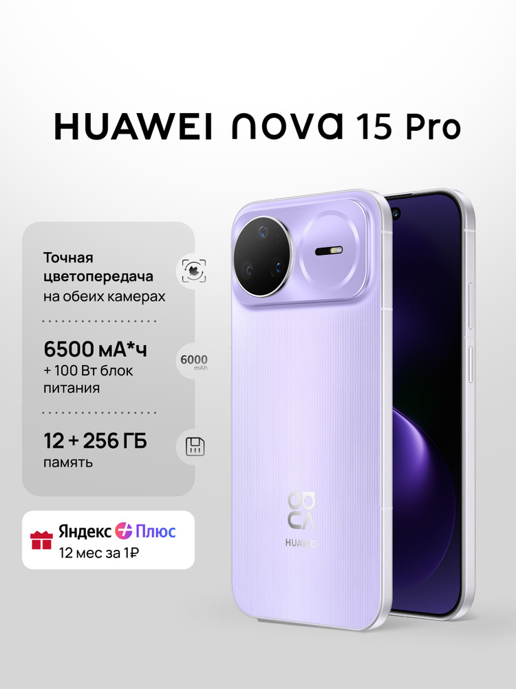 HUAWEI Смартфон nova 15 Pro Ростест (EAC) 12/256 ГБ, фиолетовый #1