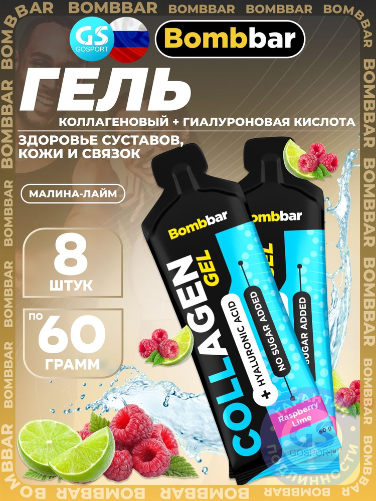 Коллаген жидкий BombBar Collagen gel 5000 mg + hyaluronic acid 8 x 60 г, Малина - лайм, Здоровье суставов, #1