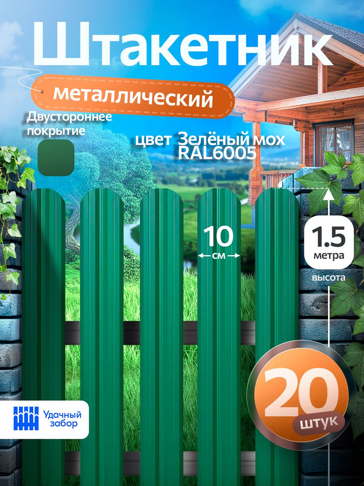 Штакетник металлический, двусторонний, оцинкованный для забора / зелёный мох, двусторонний 1.5 м х 10 #1