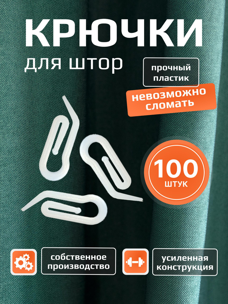 Крючки для штор, Улитка #1