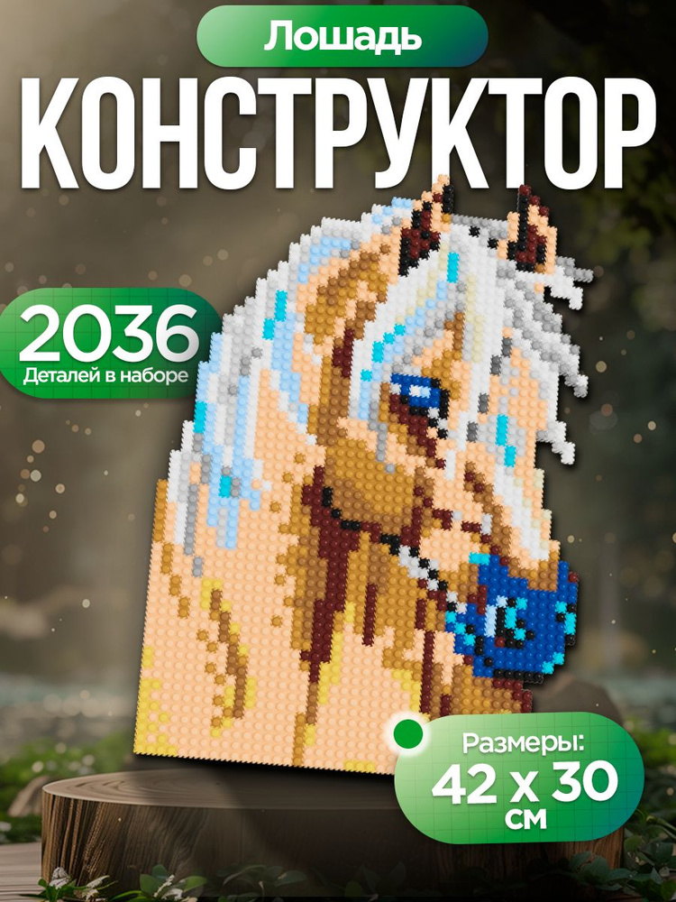 Конструктор Лошадь из миниблоков #1