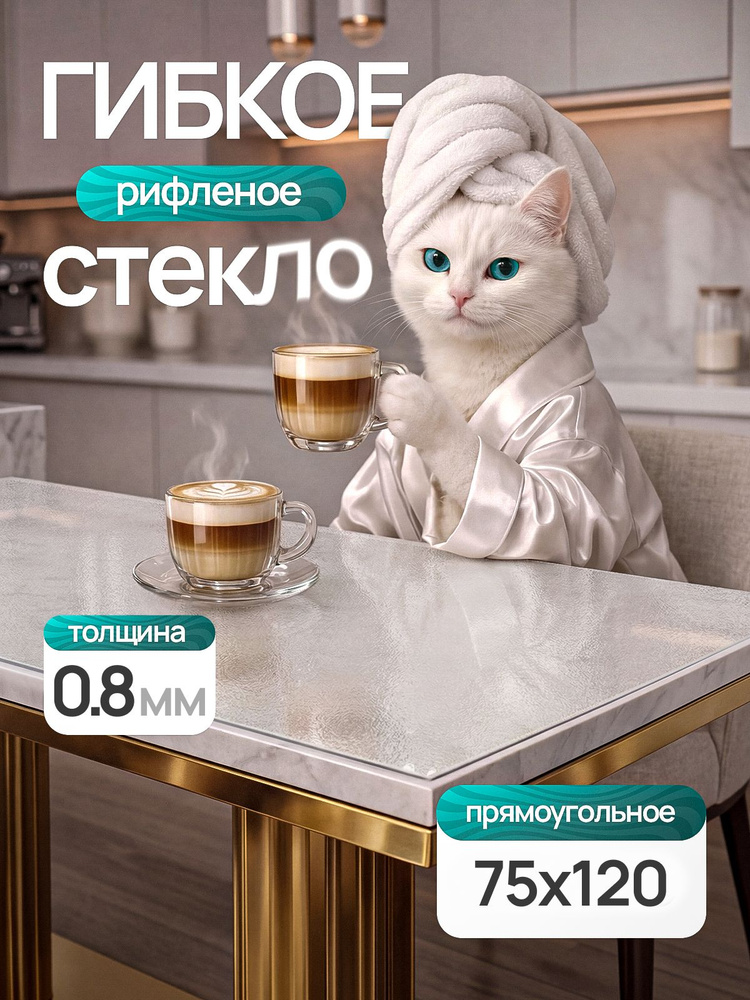 Гибкое стекло на стол EVKKA 120х75 см 0,8 мм, прямоугольное рифленое, мягкое стекло ПВХ #1