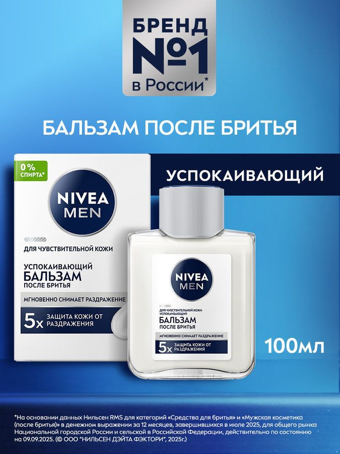 Бальзам после бритья мужской NIVEA MEN успокаивающий для чувствительной кожи без спирта, 100 мл. #1