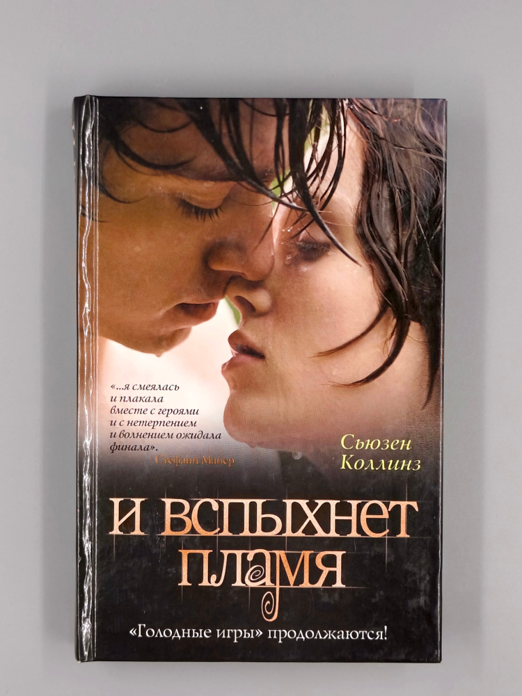 И вспыхнет пламя | Коллинз Сьюзен #1