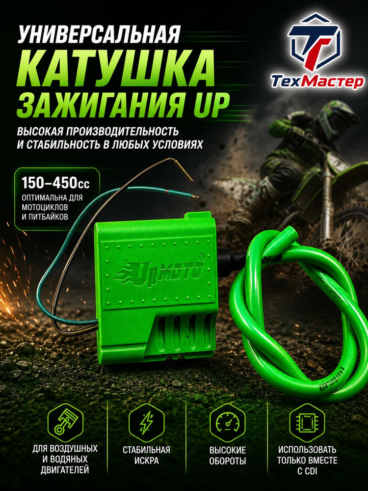 Катушка зажигания UP Moto для CDI блока, высоковольтная катушка для мотоциклов 150-450cc BSE Huayang #1