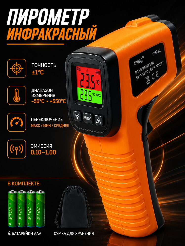 Пирометр бесконтактный лазерный инфракрасный -50C до +550C с регулируемым коэффициентом эмиссии Измеритель #1