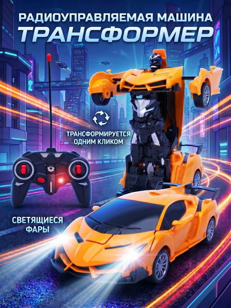 Детская радиоуправляемая игрушка-трансформер ND Play / Машинка на