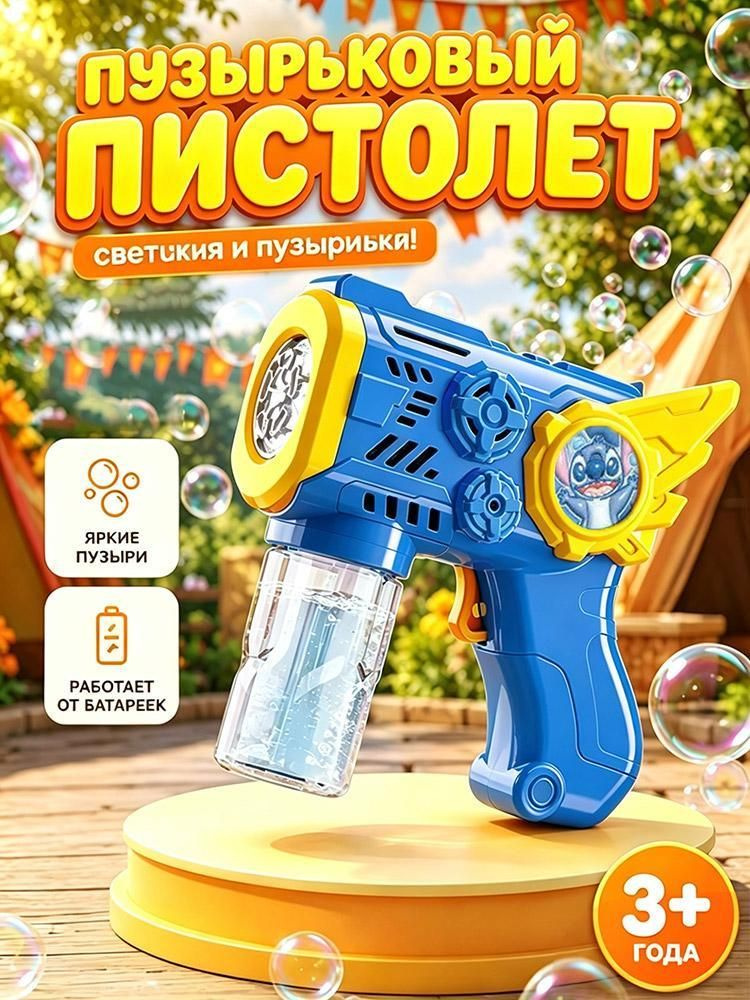 Пистолет для мыльных пузырей #1