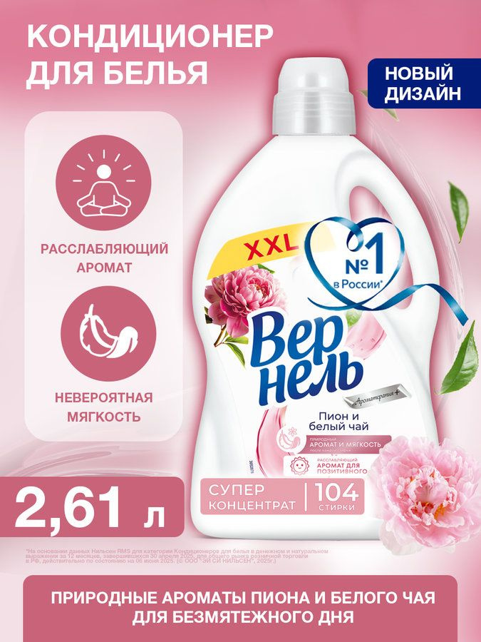 Концентрированный кондиционер ополаскиватель для стирки белья Вернель Ароматерапия+ Пион и Белый Чай, #1