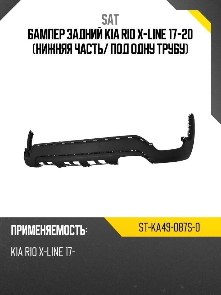 Бампер задний Kia Rio X-Line 17-20