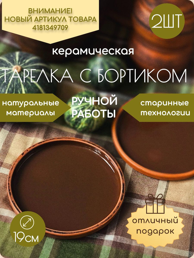 Тарелка 2 штуки Ecopottery c бортиком из натуральной глины ручной работы #1