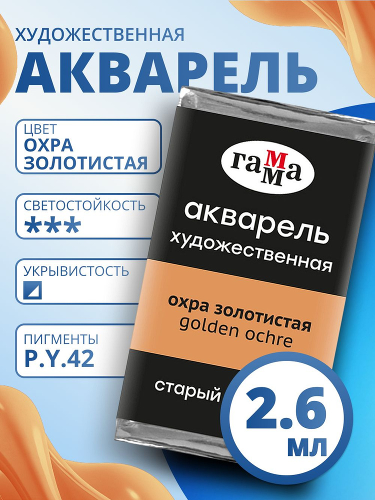 Акварель художественная Гамма "Старый Мастер" охра золотистая, 2,6мл, кювета (200521114) #1