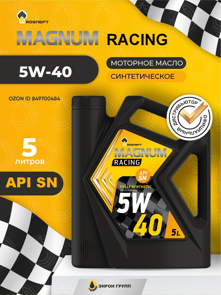 Масло моторное 5W40 синт. Magnum Racing API SN (5л) (Роснефть)
