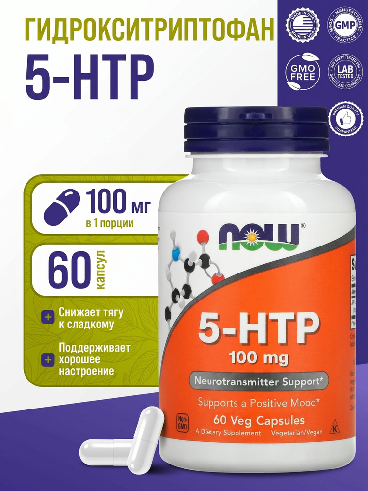 5 НТР 100 мг 60 капсул NOW 5 HTP #1