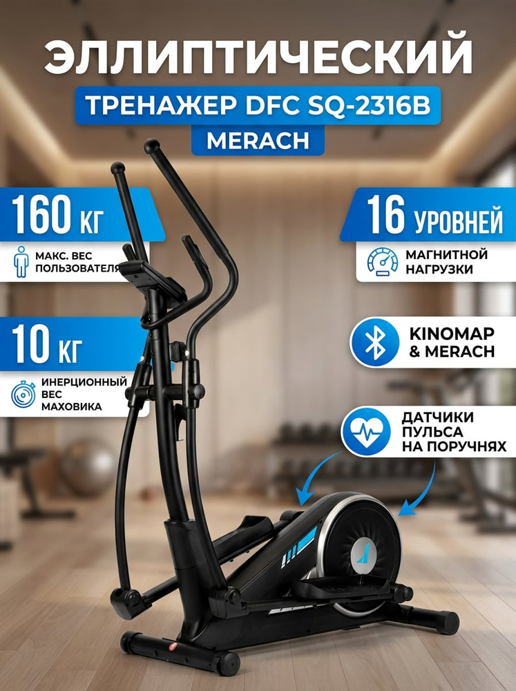 Эллиптический тренажер Merach DFC SQ-2316B #1