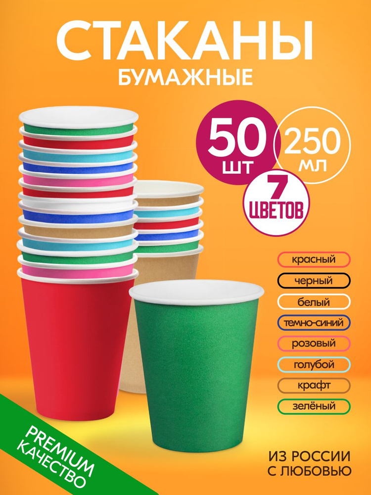 Стаканы одноразовые бумажные 250 мл 50 шт, стаканчики разноцветные для кофе #1