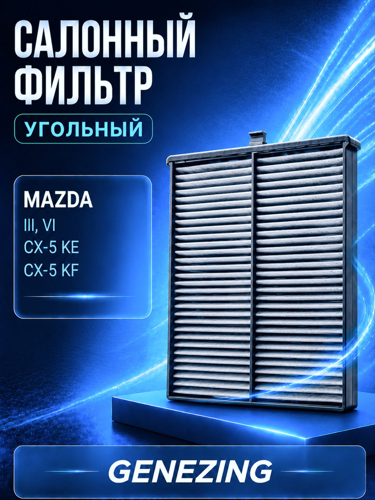 Салонный фильтр угольный для Мазда 3, Mazda 3, Мазда 6, Mazda 6, Мазда CX5 KE, Mazda CX5 KE, Мазда CX5 #1