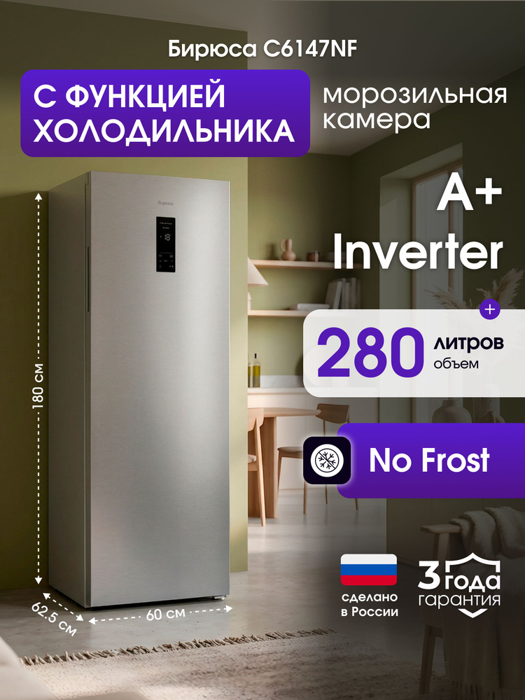 Морозильная камера No Frost инверторная с функцией холодильника Бирюса C6147NF, 280л, 180см, дисплей, #1