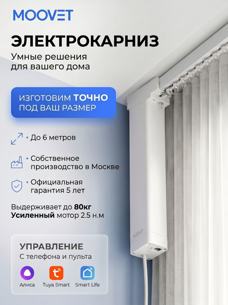 Электрокарниз Moovet Смарт (Wi-Fi), для раздвижных штор. Управление: пульт, смартфон, Алиса, умный дом, #1
