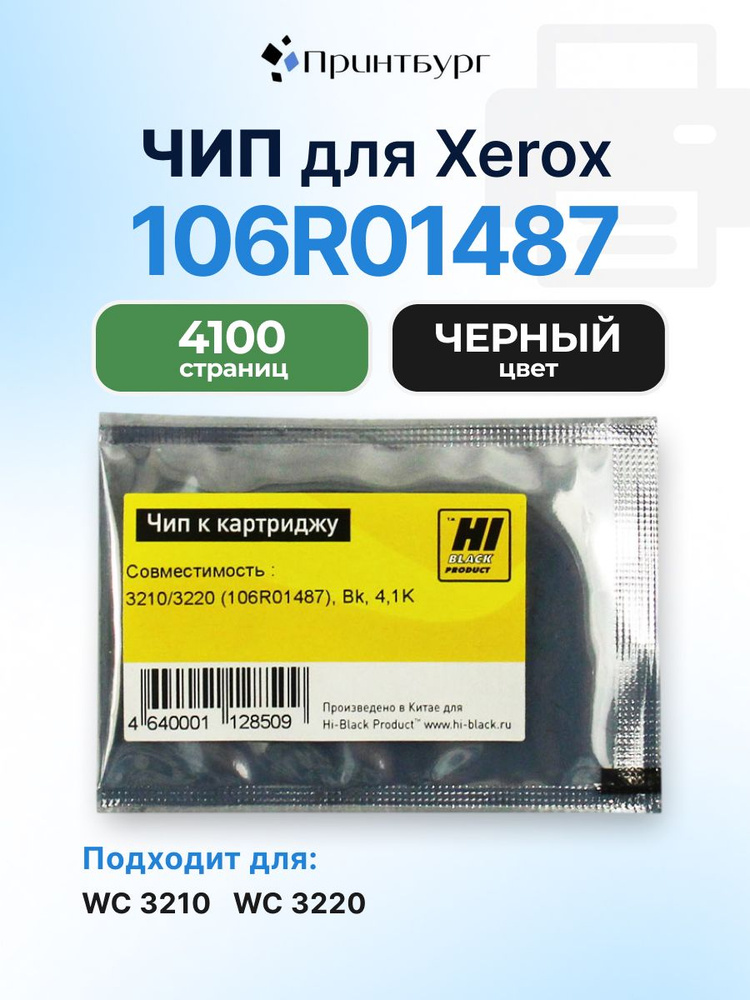 Чип к картриджу 106R01487, Xerox WorkCenter 3210, 3220, 4100 страниц #1