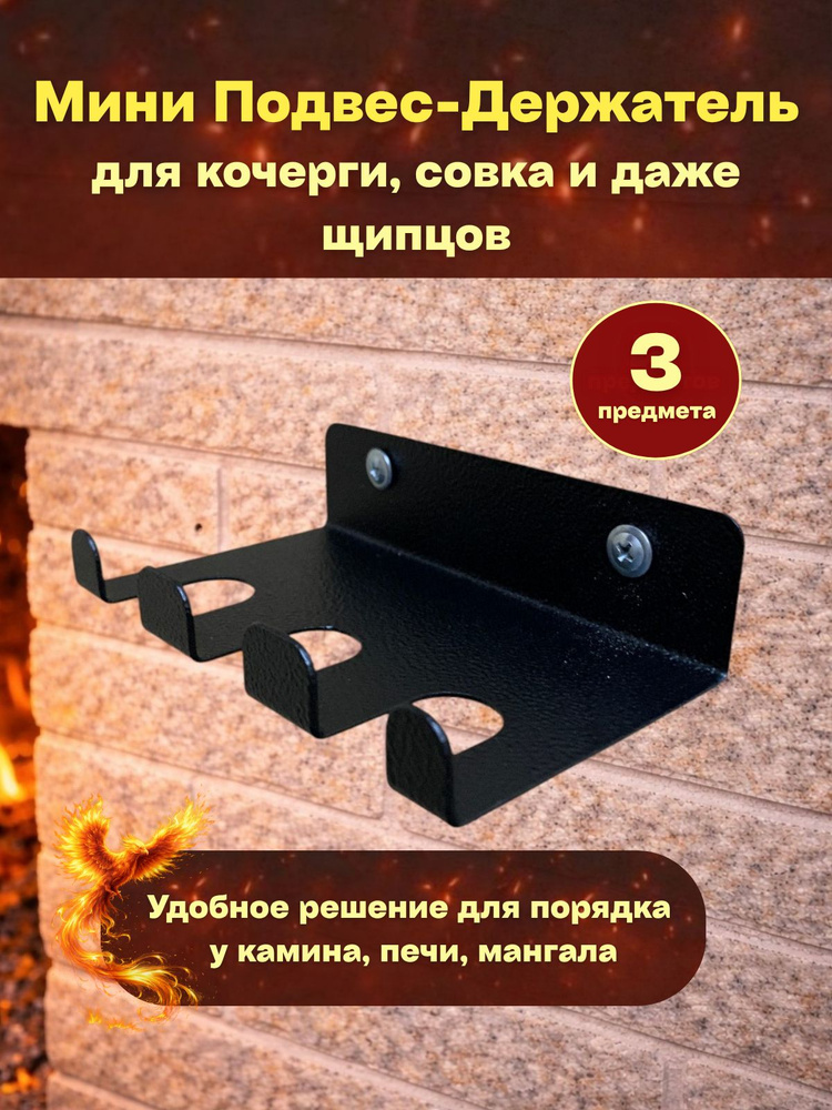 Держатель подвес настенный для кочерги и совка размер 12х8х5 см #1