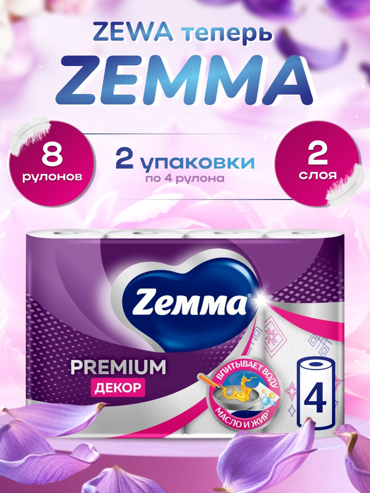 Бумажные полотенца Zewa/Zemma Premium Декор, 8 рулонов (2 упаковки) #1