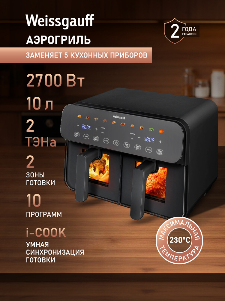 Weissgauff Аэрогриль WAF 911 DD CrispyFry, Мощность 2700 Вт, Объём 10 литров, 2 чаши, 2 ТЭНа, 10 Авто-программ, #1