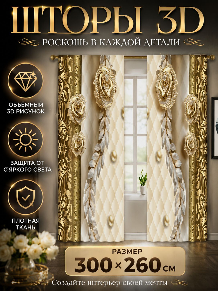 Фотошторы для гостиной, комнаты, спальни и на кухню. Шторы плотные длинные Комплект 3мх2.6м #1
