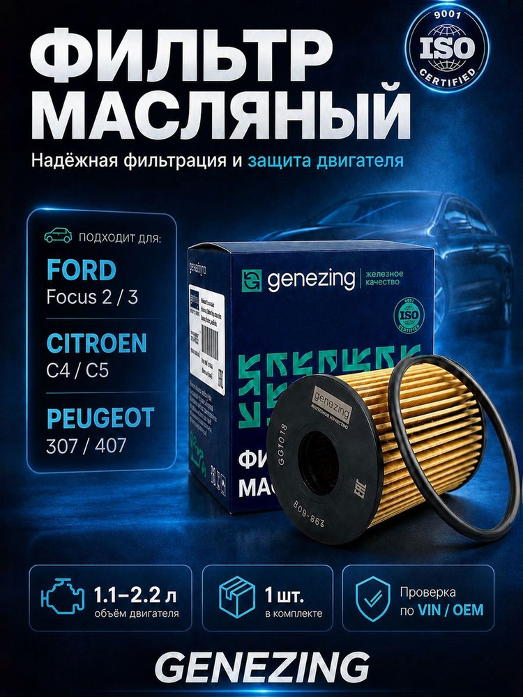 Фильтр масляный для Ситроен С4, С5, Форд Фокус 2-3, Пежо 307, 407 1.1-2.2 по OE 673 Genezing #1