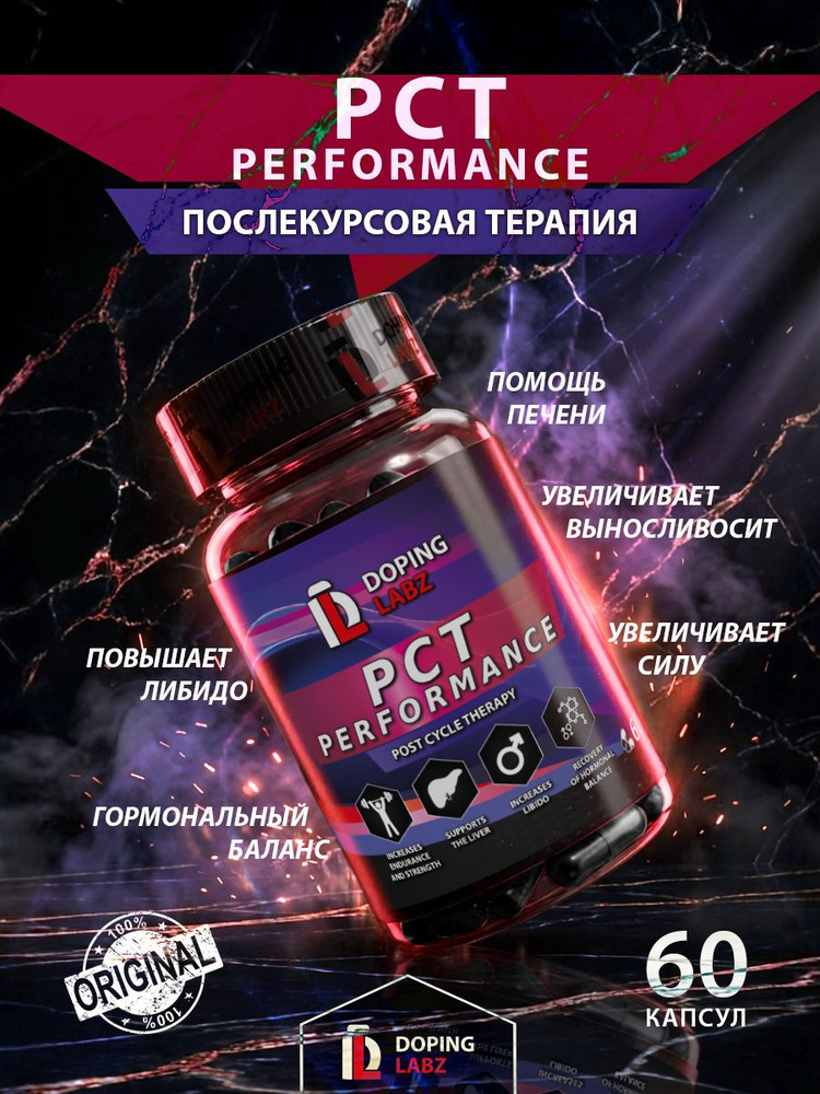 Готовый пкт-комплекс PCT Perfomance от Doping Labz для быстрого восстановления после курса от Doping #1