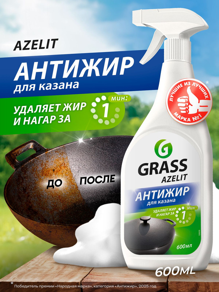 Чистящее средство Азелит казан для кухни Azelit GRASS антижир 600мл, средство-жироудалитель #1