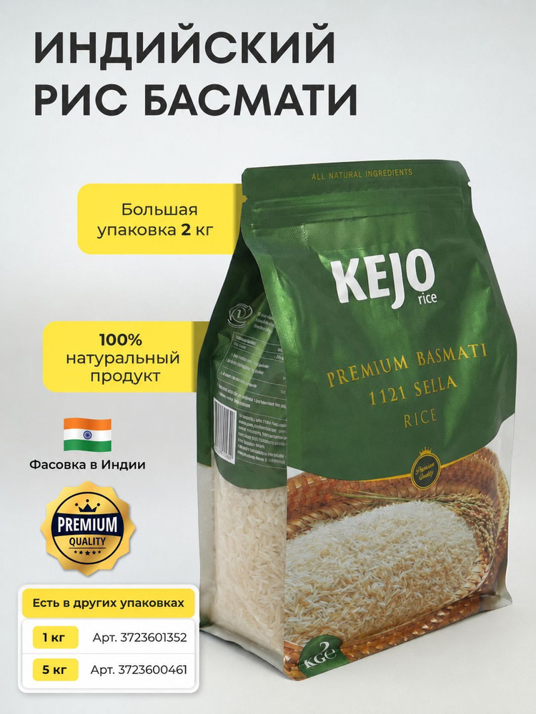 Рис басмати, KEJO RICE, пропаренный, длиннозерный, SELLA BASMATI, 2 кг #1