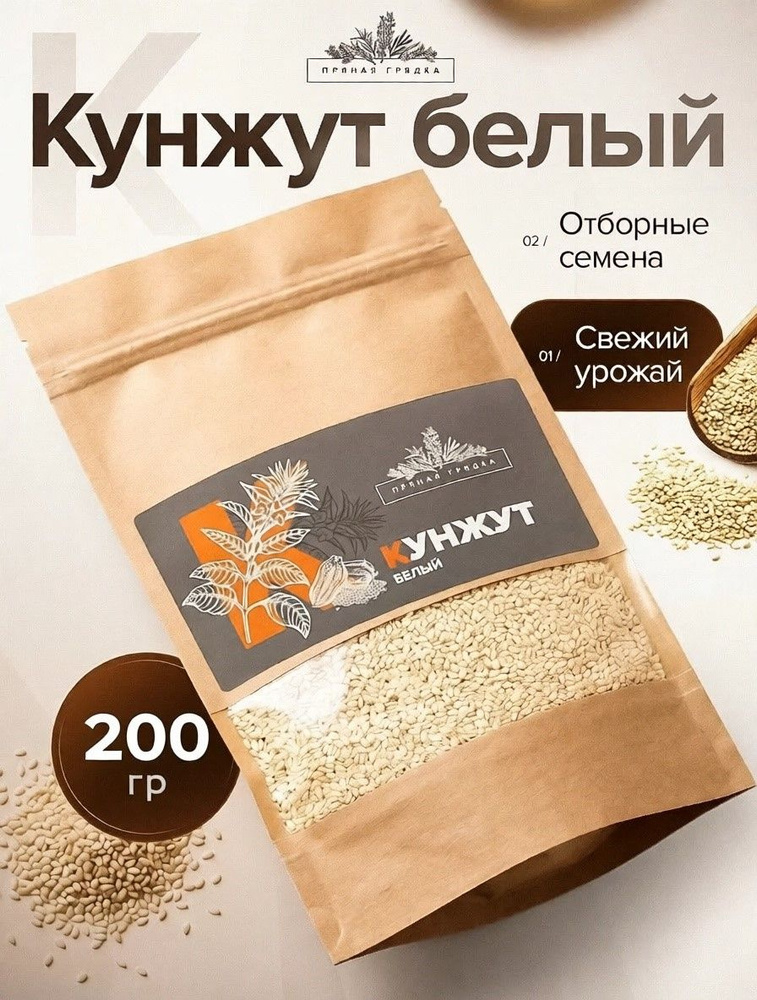 Кунжут семена белый, 200 гр. #1