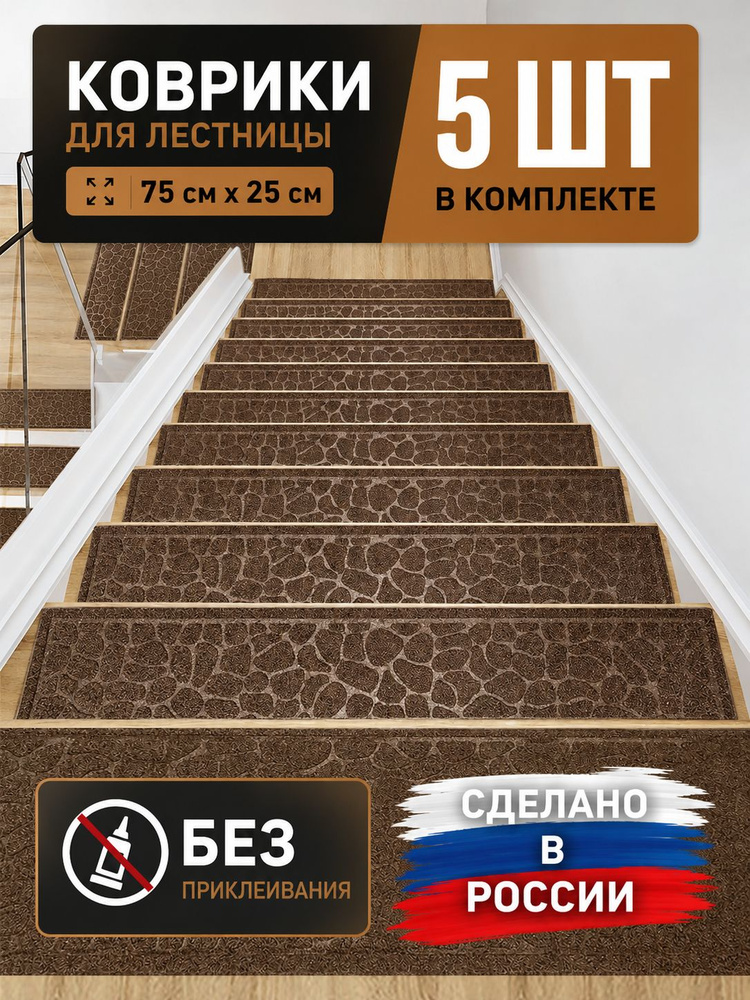 Коврик для ступеней лестницы DK.Market камешек коричневый, размер 75х25см, 5 шт в комплекте #1