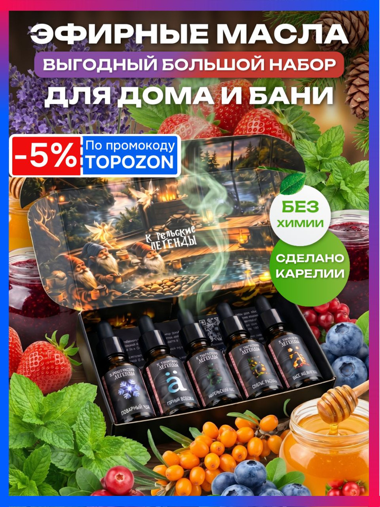 Набор эфирных масел для бани и сауны 5 шт, для диффузора, увлажнителя воздуха, аромалампы, ароматерапии #1