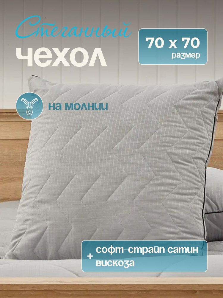 Чехол на подушку 70х70, наперник 70х70 на молнии #1
