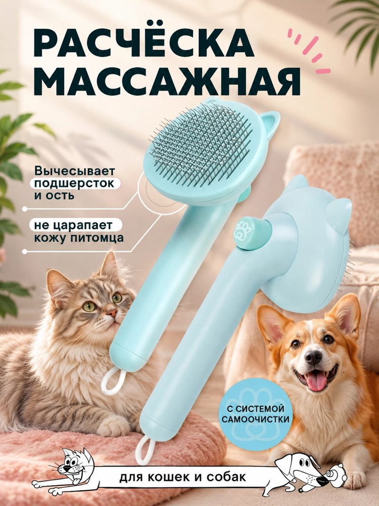 Чесалка для кошек и собак самоочищающаяся PAWSitive / Массажная щетка пуходерка для вычесывания шерсти #1