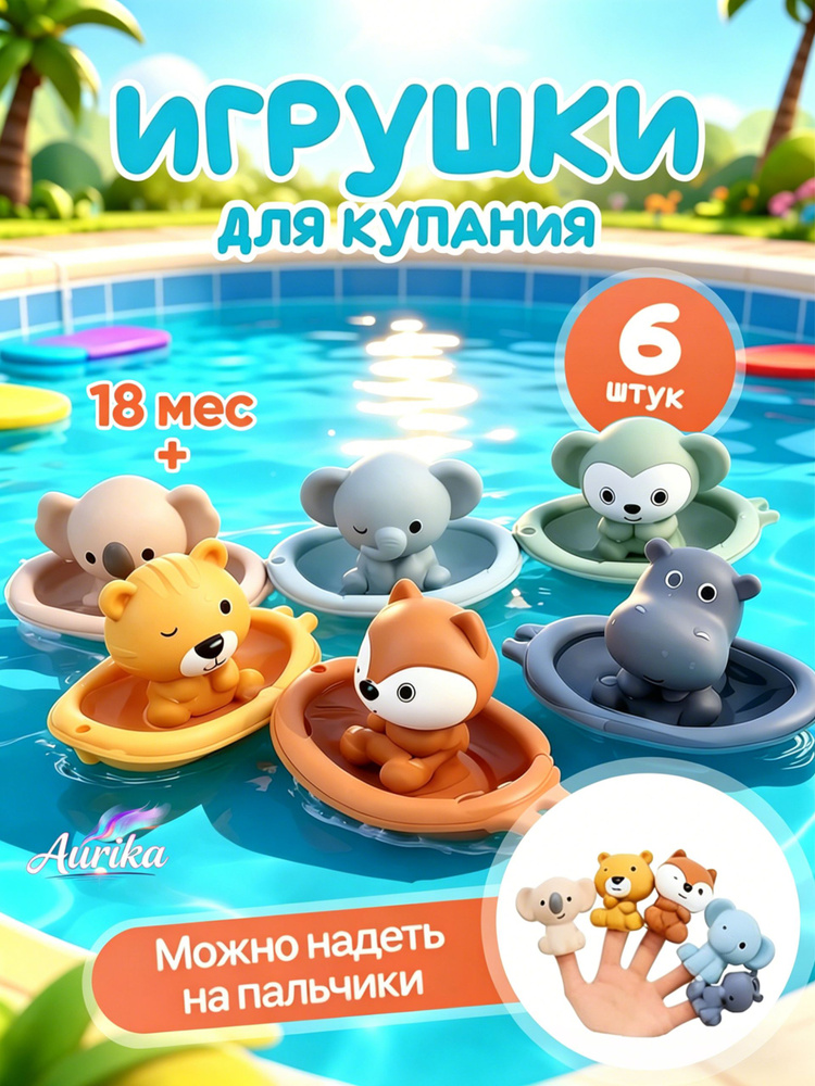 Игрушки для купания для малышей Зверята в лодке / Набор игрушек для купания в ванной (звери и лодка) #1