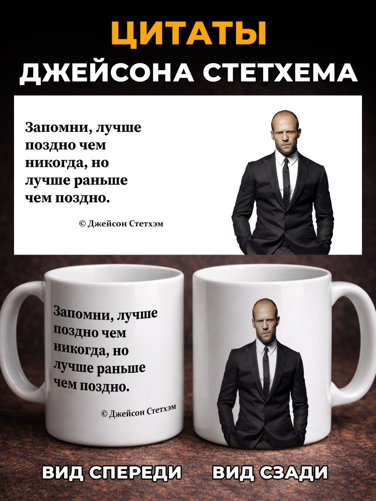 Кружка мем с принтом и надписью Джейсон Стетхем Лучше поздно чем никогда . Прикол, подарок, 330 мл #1