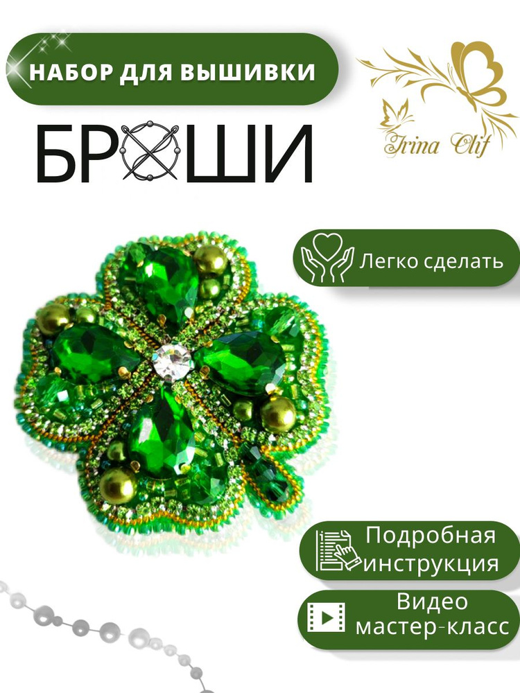 Набор брошь из бисера "Зеленый клевер". Вышивка броши из бисера. Создание украшений. #1