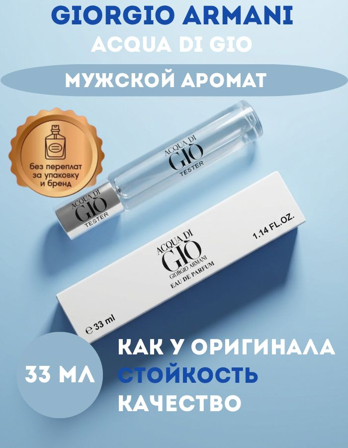 Парфюмированная композиция Acqua di Gi Giorgio Armani, 33ml #1