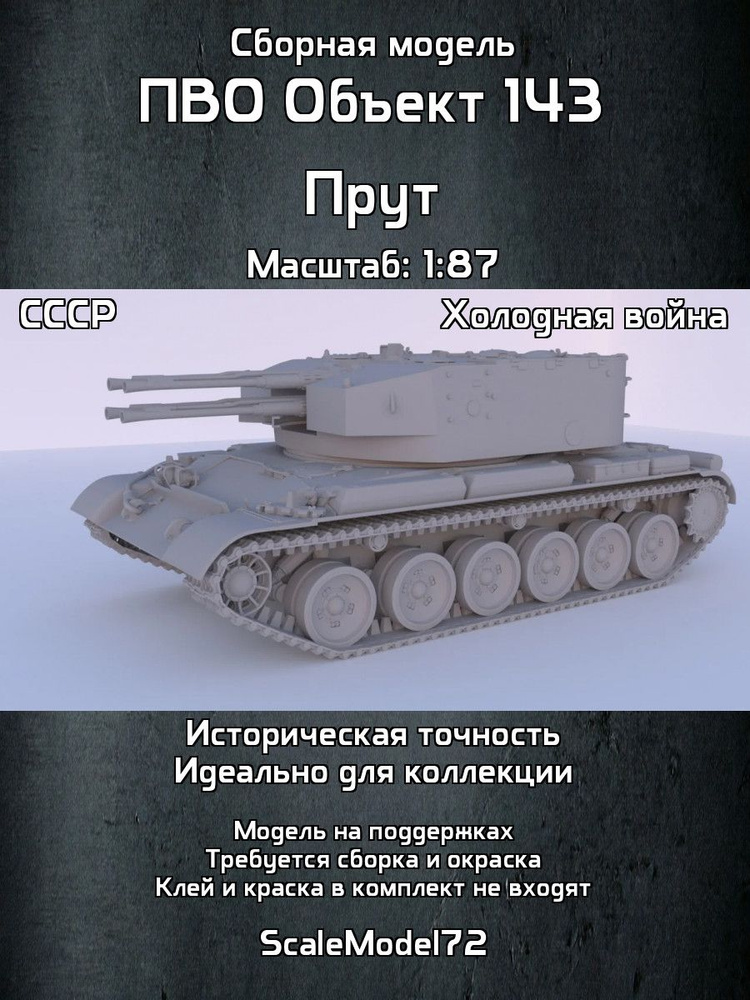 Сборная модель ПВО Объект 143 Прут в масштабе - 1:87 #5170 #1