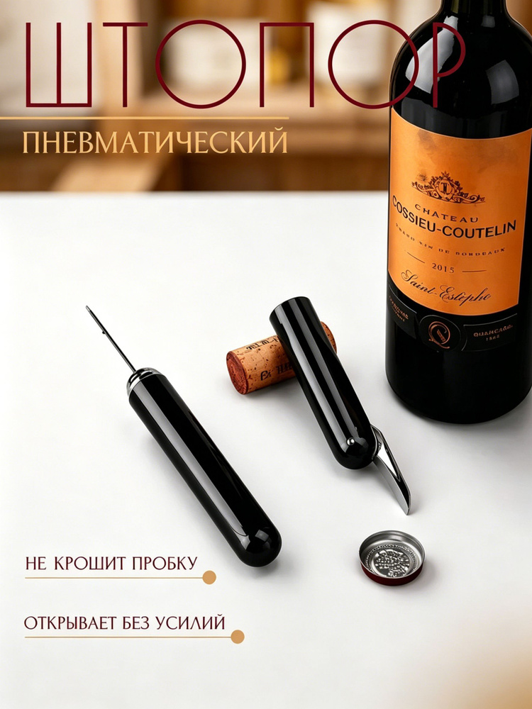 Штопор #1