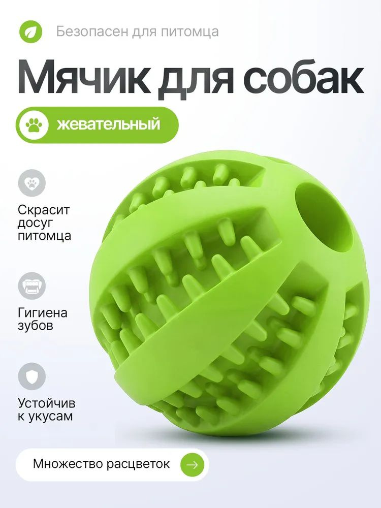 Мячик резиновый, игрушка для собак жевательная, для мелких и средних пород, для чистки зубов. Зеленый #1