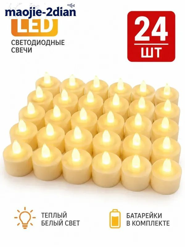 Набор 24 светодиодные свечи с теплым светом на батарейках для декора и романтики #1