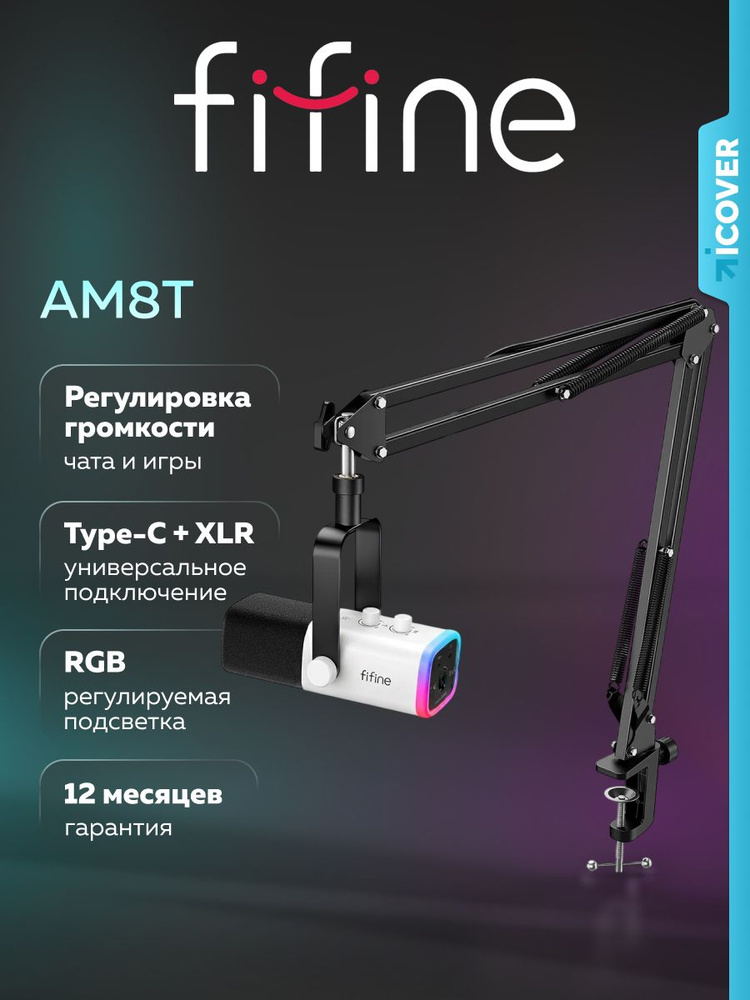 Игровой динамический микрофон Fifine AmpliGame AM8T (Белый) для компьютера #1