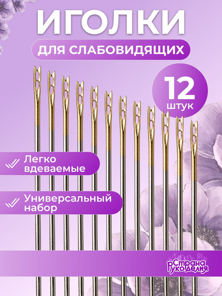 Иголки для шитья, иголки для шитья для слабовидящих, 12 шт, Страна Рукоделия #1