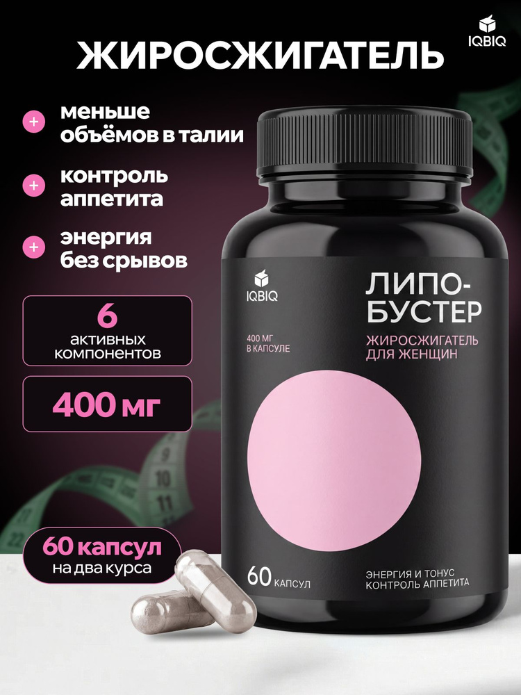 Жиросжигатель для похудения мощный, 400 мг, для женщин и мужчин, LipoBooster, 60 капсул #1