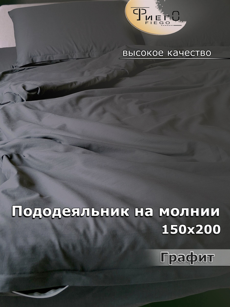 Пододеяльник на молнии 150х200 1,5 спальный, поплин, хлопок. Графит. Фиего. #1