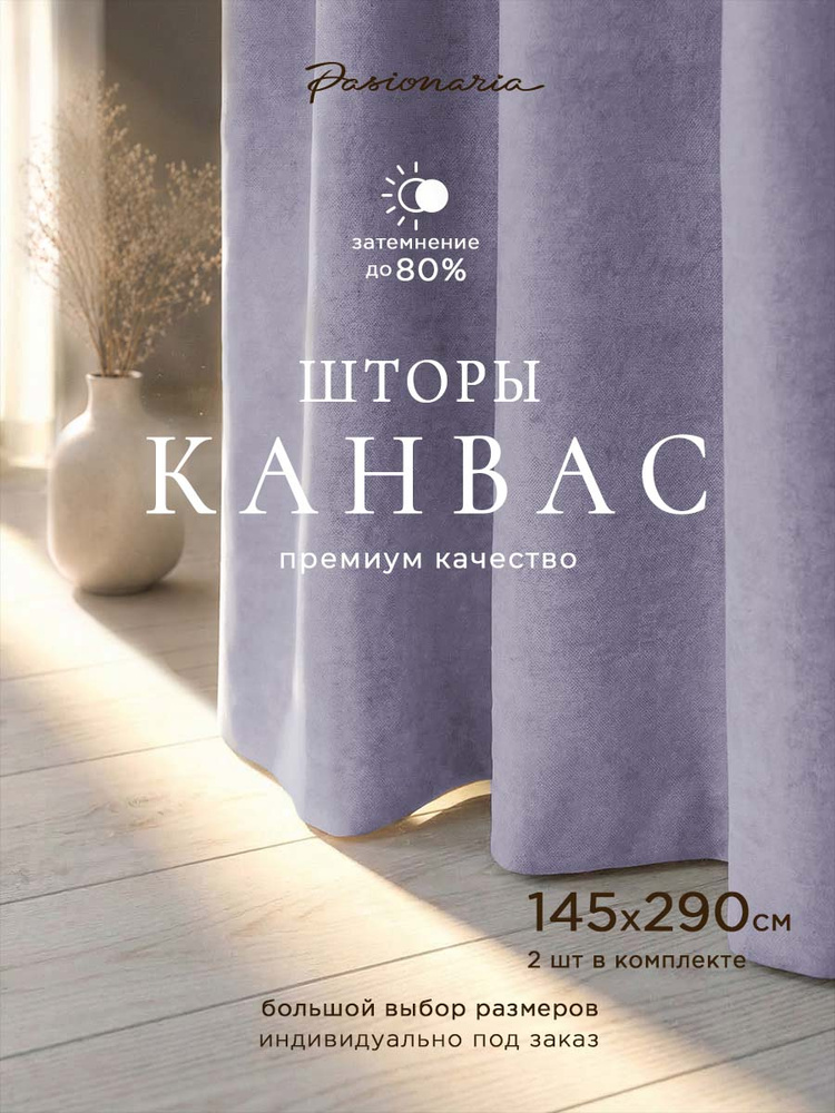 Шторы для комнаты комплект 145х290 см - 2 шт. на шторной ленте "Тина" канвас, общий размер: ширина 290 #1